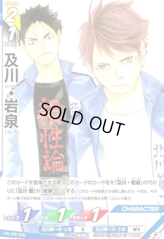 画像1: 及川・岩泉(P)(HV-PR-015) (1)