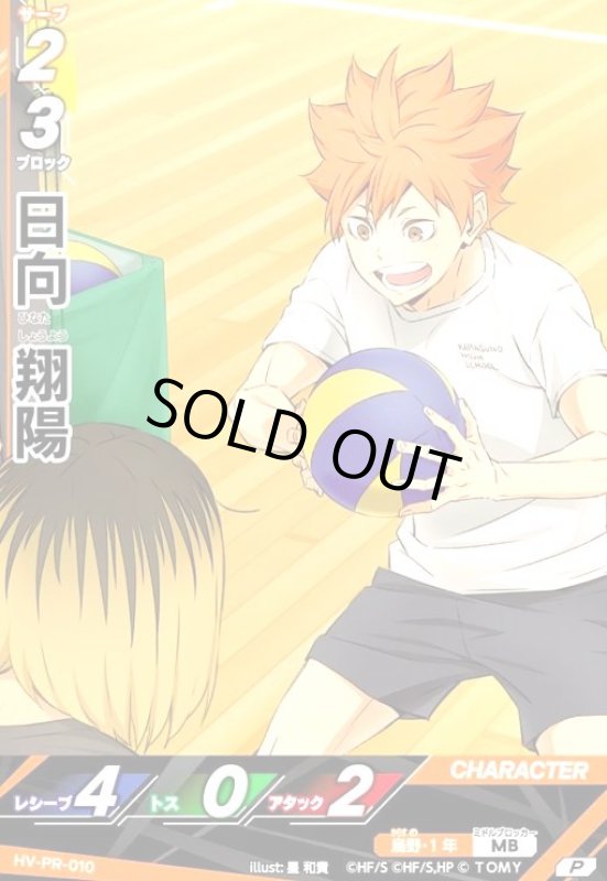 画像1: 日向 翔陽(P)(HV-PR-010) (1)