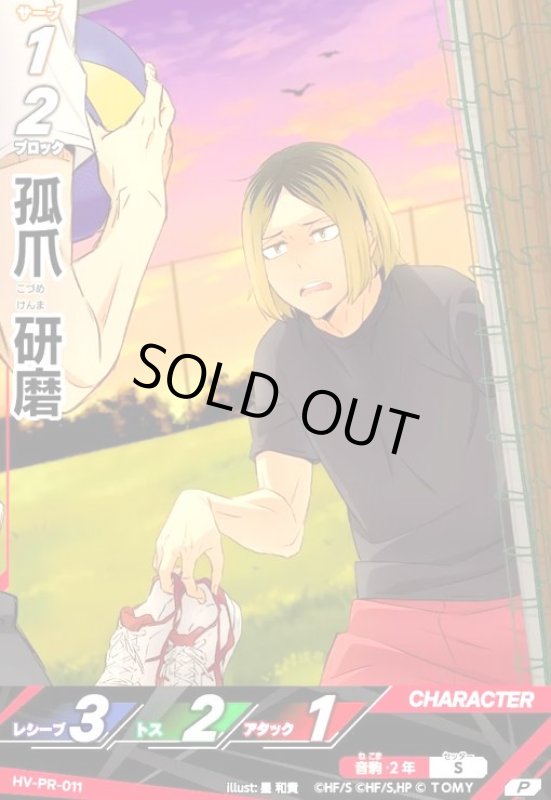 画像1: 孤爪 研磨(P)(HV-PR-011) (1)