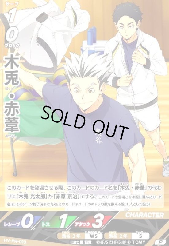 画像1: 木兎・赤葦(P)(HV-PR-013) (1)