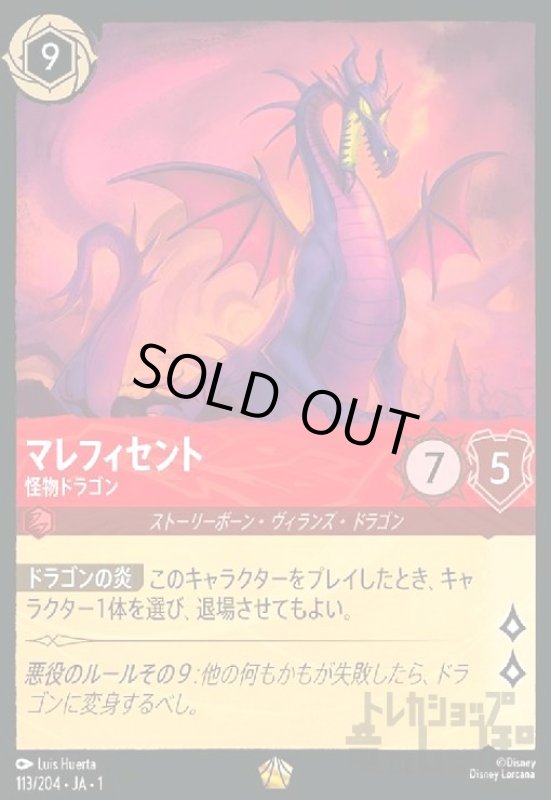 画像1: ★特価★マレフィセント-怪物ドラゴン(レジェンダリー)(113/204) (1)