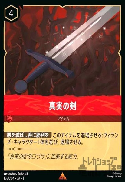 画像1: 真実の剣(レア)(136/204) (1)