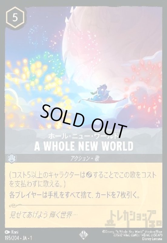 画像1: ★特価★A WHOLE NEW WORLD-ホール・ニュー・ワールド(スーパーレア)(195/204) (1)