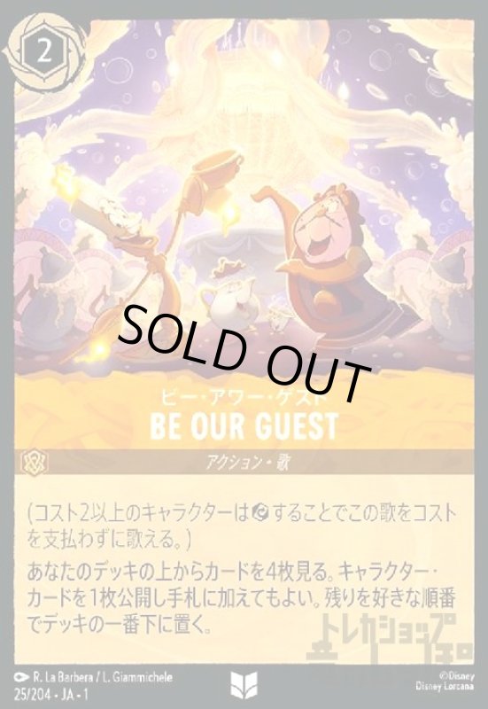 画像1: BE OUR GUEST-ビー・アワー・ゲスト(ホイル)(アンコモン)(25/204)(ホイル) (1)