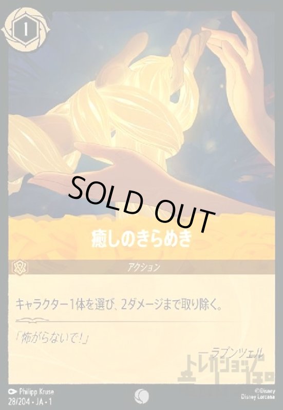 画像1: 癒しのきらめき(ホイル)(コモン)(28/204)(ホイル) (1)