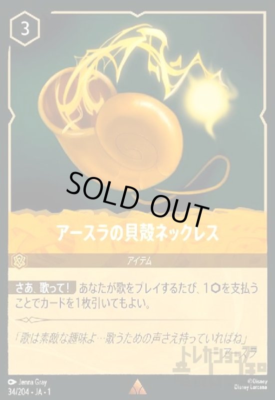 画像1: アースラの貝殻ネックレス(ホイル)(レア)(34/204)(ホイル) (1)