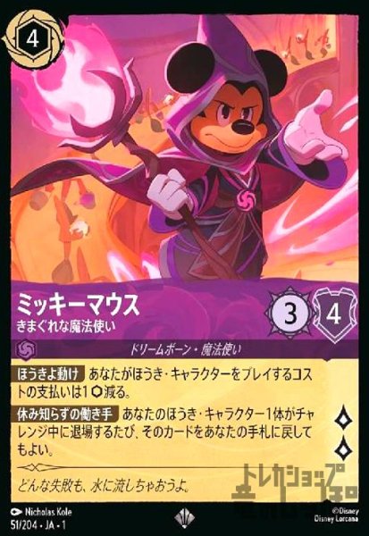画像1: ミッキーマウス-きまぐれな魔法使い(ホイル)(スーパーレア)(51/204)(ホイル) (1)