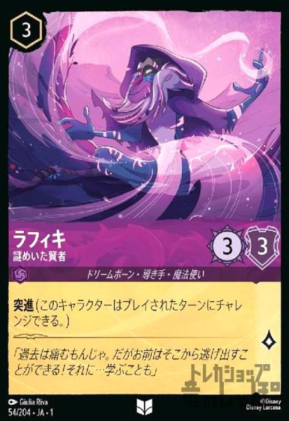 画像1: ラフィキ-謎めいた賢者(ホイル)(アンコモン)(54/204)(ホイル) (1)
