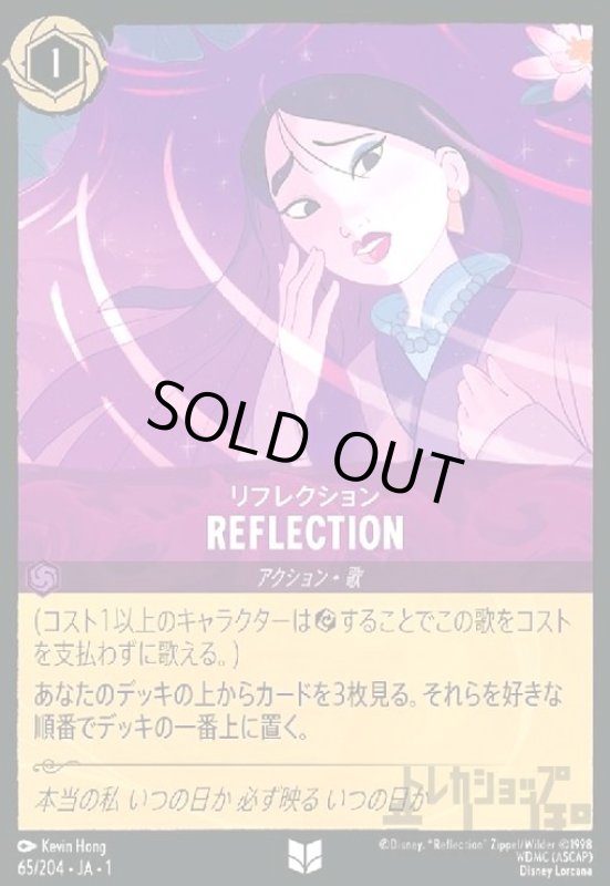 画像1: REFLECTION-リフレクション(ホイル)(アンコモン)(65/204)(ホイル) (1)