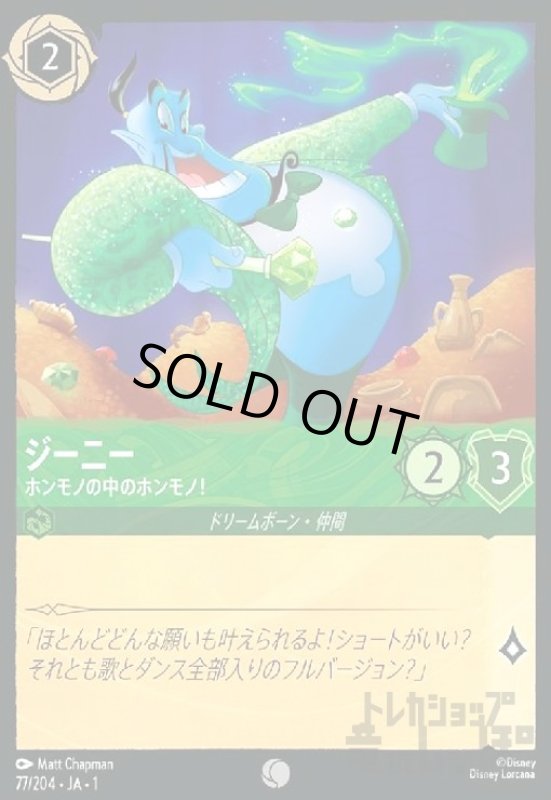 画像1: ジーニー-ホンモノの中のホンモノ!(ホイル)(コモン)(77/204)(ホイル) (1)