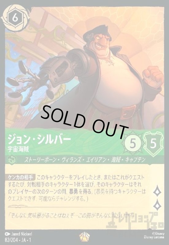 画像1: ジョン・シルバー-宇宙海賊(ホイル)(レジェンダリー)(82/204)(ホイル) (1)