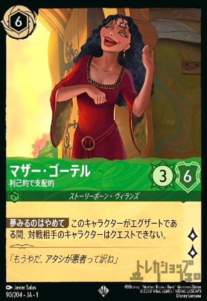 画像1: マザー・ゴーテル-利己的で支配的(ホイル)(スーパーレア)(90/204)(ホイル) (1)
