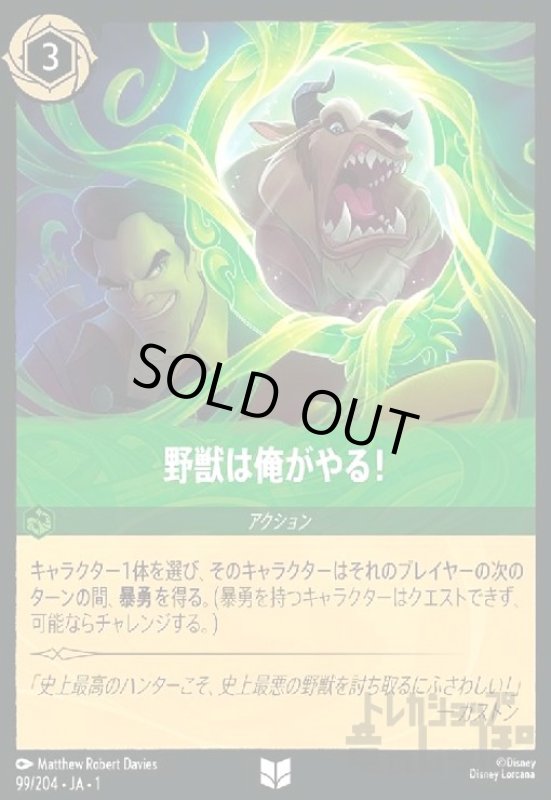 画像1: 野獣は俺がやる!(ホイル)(アンコモン)(99/204)(ホイル) (1)