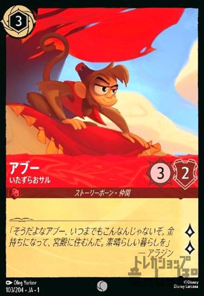 画像1: アブー-いたずらおサル(ホイル)(コモン)(103/204)(ホイル) (1)