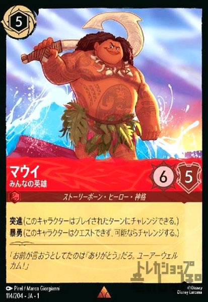 画像1: マウイ-みんなの英雄(ホイル)(レア)(114/204)(ホイル) (1)