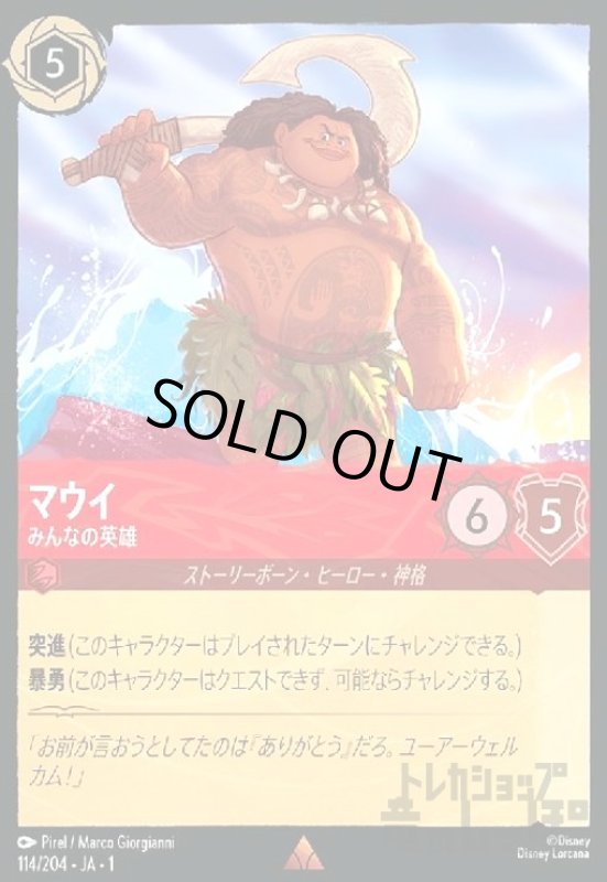 画像1: マウイ-みんなの英雄(ホイル)(レア)(114/204)(ホイル) (1)