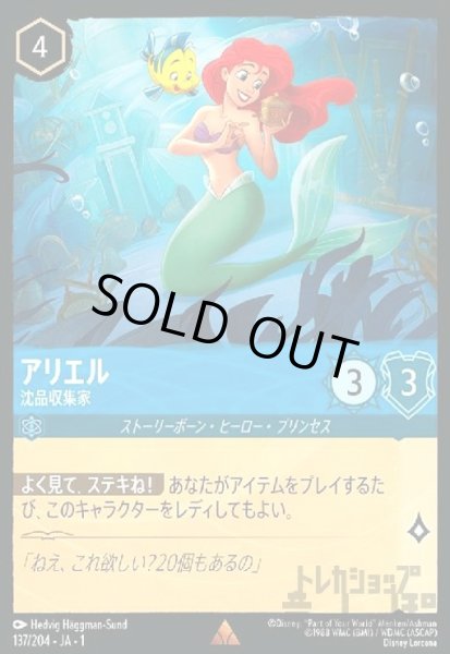 画像1: アリエル-沈品収集家(ホイル)(レア)(137/204)(ホイル) (1)
