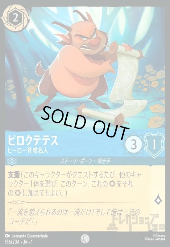 画像1: プロクテテス-ヒーロー育成名人(ホイル)(コモン)(156/204)(ホイル) (1)