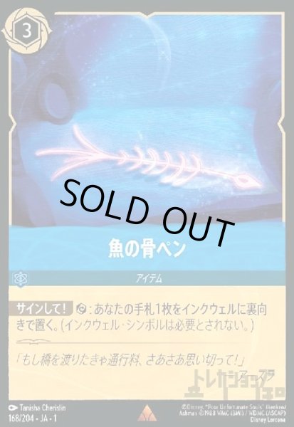 画像1: 魚の骨ペン(ホイル)(レア)(168/204)(ホイル) (1)