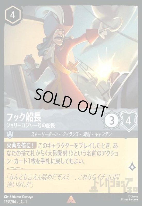 画像1: フック船長-ジョリーロジャー号の船長(ホイル)(レア)(173/204)(ホイル) (1)