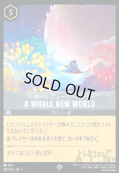 画像1: A WHOLE NEW WORLD-ホール・ニュー・ワールド(ホイル)(スーパーレア)(195/204)(ホイル) (1)