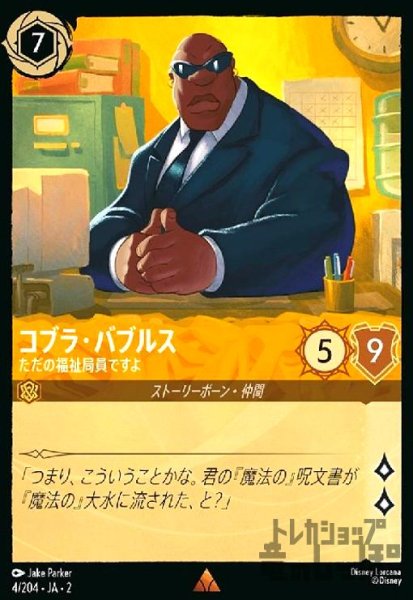 画像1: コブラ・バブルス - ただの福祉局員ですよ(レア)(4/204) (1)