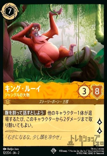 画像1: キング・ルーイ - ジャングルの大物(スーパーレア)(12/204) (1)