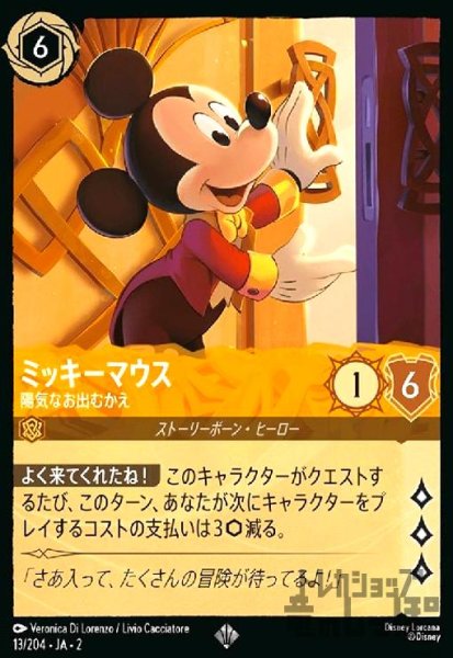 画像1: ミッキーマウス - 陽気なお出むかえ(スーパーレア)(13/204) (1)