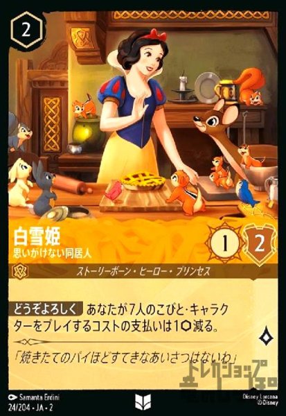 画像1: 白雪姫 - 思いがけない同居人(アンコモン)(24/204) (1)