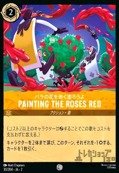 画像1: PAINTING THE ROSES RED - バラの花を赤く塗ろうよ(コモン)(30/204) (1)