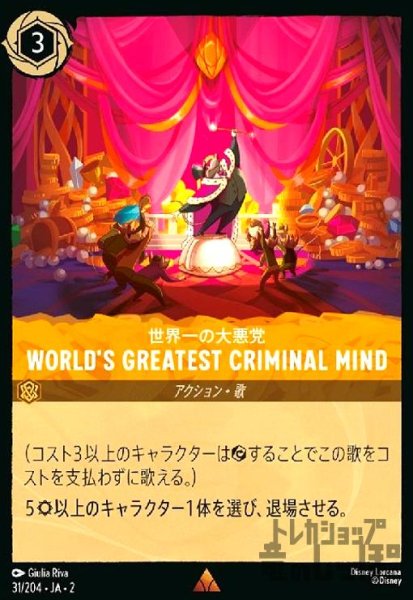 画像1: WORLD'S GREATEST CRIMINAL MIND - 世界一の大悪党(レア)(31/204) (1)