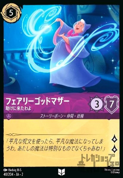 画像1: フェアリーゴッドマザー - 助けに来たわよ(アンコモン)(40/204) (1)