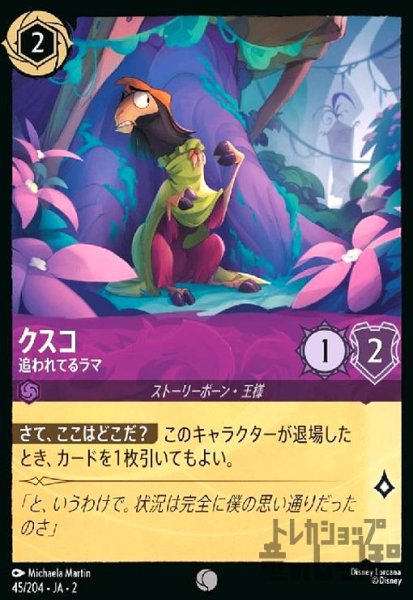 画像1: クスコ - 追われてるラマ(コモン)(45/204) (1)
