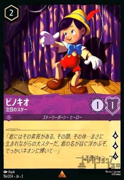 画像1: ピノキオ - 注目のスター(レア)(56/204) (1)
