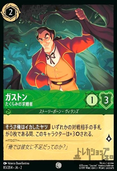 画像1: ガストン - たくらみの求婚者(コモン)(83/204) (1)