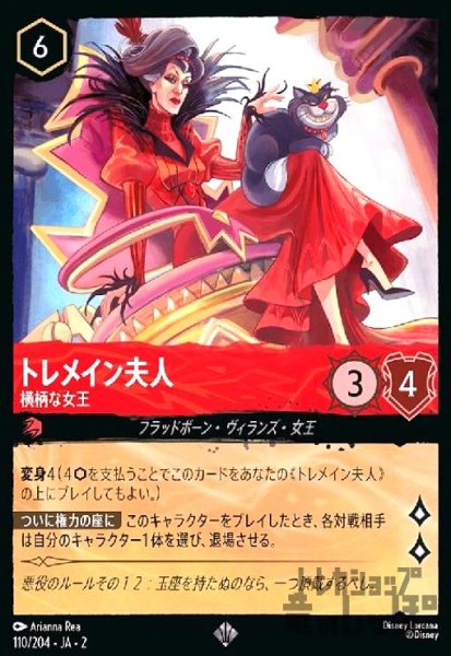 画像1: トレメイン夫人 - 横柄な女王(スーパーレア)(110/204) (1)