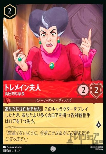画像1: トレメイン夫人 - 高圧的な家長(コモン)(111/204) (1)