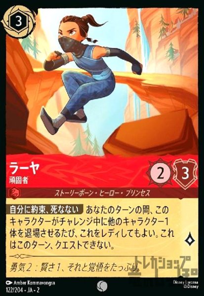 画像1: ラーヤ - 頑固者(コモン)(122/204) (1)