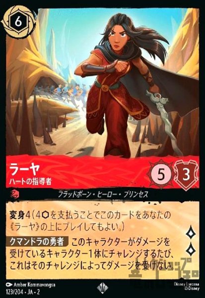 画像1: ラーヤ - ハートの指導者(スーパーレア)(123/204) (1)