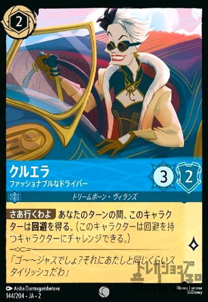 画像1: クルエラ - ファッショナブルなドライバー(コモン)(144/204) (1)
