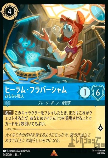 画像1: ヒーラム・フラバーシャム - おもちゃ職人(レア)(149/204) (1)