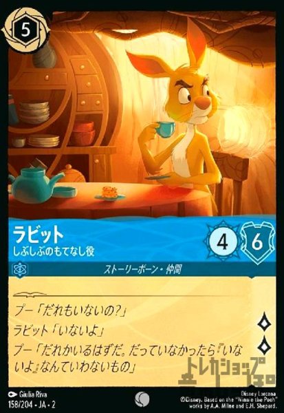 画像1: ラビット - しぶしぶのもてなし役(コモン)(158/204) (1)