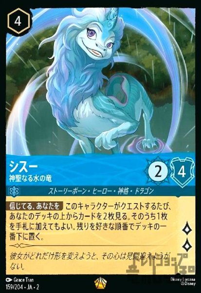 画像1: シスー - 神聖なる水の竜(レジェンダリー)(159/204) (1)