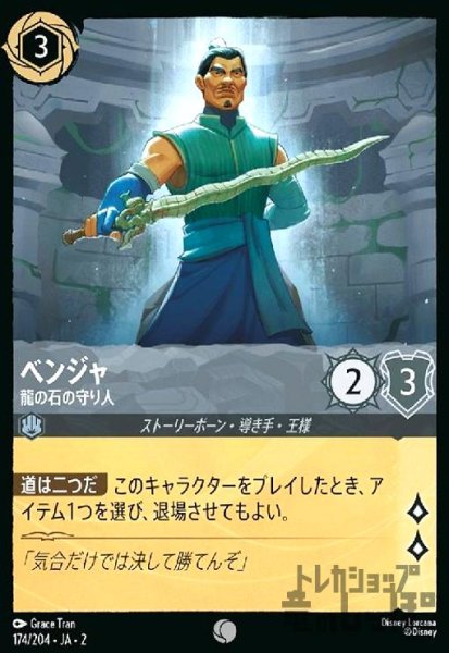 画像1: ベンジャ - 龍の石の守り人(コモン)(174/204) (1)