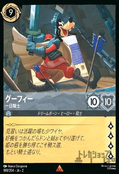 画像1: グーフィー - 一日騎士(レア)(180/204) (1)