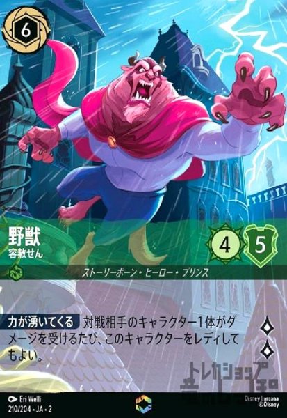 画像1: 野獣 - 容赦せん(エンチャンテッド)(210/204) (1)