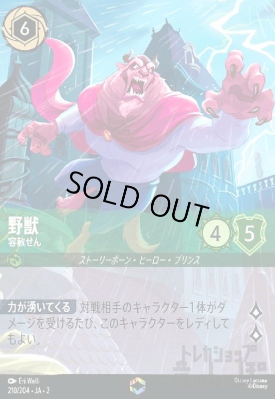 画像1: 野獣 - 容赦せん(エンチャンテッド)(210/204) (1)