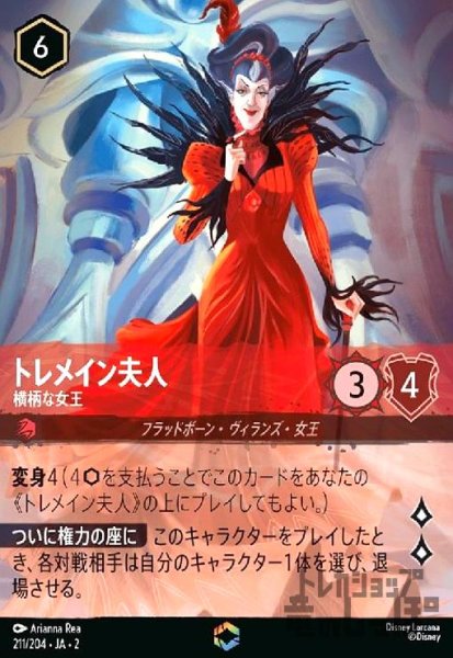 画像1: トレメイン夫人 - 横柄な女王(エンチャンテッド)(211/204) (1)