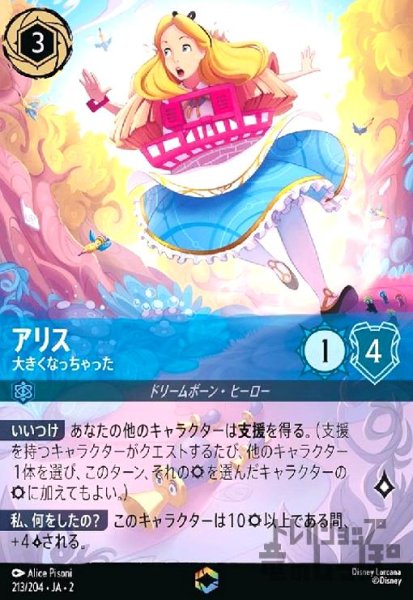 画像1: アリス - 大きくなっちゃった(エンチャンテッド)(213/204) (1)