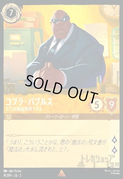 画像1: コブラ・バブルス - ただの福祉局員ですよ(ホイル)(レア)(4/204) (1)